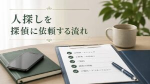 人探しを探偵に依頼する流れを相談前に整理するイメージ